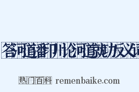答河道潘印川论河道就功反义词是什么意思的图片